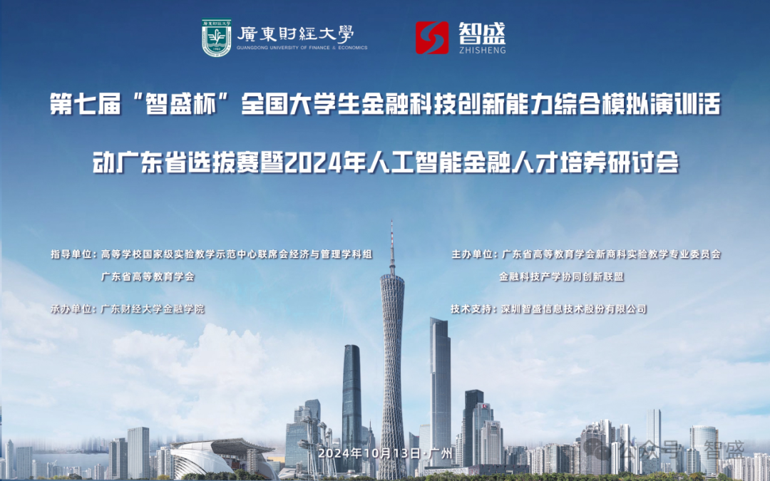 第七屆“智盛杯”全國(guó)大學(xué)生金融科技創(chuàng)新能力綜合模擬演訓(xùn)活動(dòng)廣東省選拔賽暨2024年人工智能金融人才培養(yǎng)研討會(huì)圓滿(mǎn)舉行